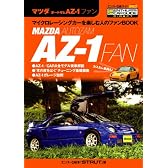 マツダ/オートザムAZ―1ファン (エンスーCARガイド DIRECT)