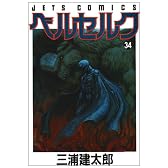 ベルセルク 34 (ジェッツコミックス)