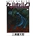 ベルセルク 34 (ジェッツコミックス)