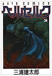 ベルセルク 34 (ジェッツコミックス)