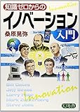 書評 知識ゼロからのイノベーション入門 by れにーＺ