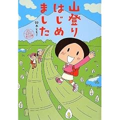 山登りはじめました めざせ!富士山編