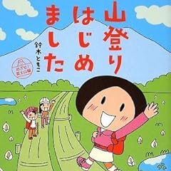 山登りはじめました めざせ!富士山編