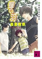蝉の羽―薬屋探偵妖綺談 (講談社文庫)