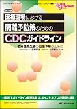 医療現場における隔離予防策のためのCDCガイドライン―感染性微生物の伝播予防のために (GLOBAL STANDARD SERIES) 医療現場における隔離予防策のためのCDCガイドライン―感染性微生物の伝播予防のために (GLOBAL STANDARD SERIES)