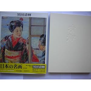 日本の名画〈5〉黒田清輝 (1975年) 日本の名画〈5〉黒田清輝 (1975年)
