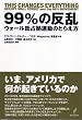 ９９％の反乱－ウォール街占拠運動のとらえ方－