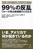 ９９％の反乱－ウォール街占拠運動のとらえ方－