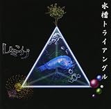 水槽トライアングル(DVD付)