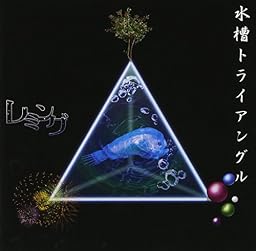 水槽トライアングル(DVD付)