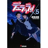 デュラララ!!×5 (電撃文庫)