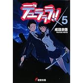 デュラララ!!×5 (電撃文庫)