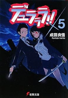 デュラララ!!×5 (電撃文庫)