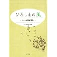 ひろしまの風<br>ひろしま随筆同人会編 <br>ポプラ社<br>1680円<br>ISBN:9784591120675