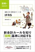 通勤大学文庫 図解会計コース5 IFRS