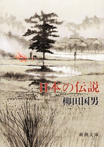 日本の伝説 (新潮文庫 や 15-2)