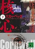 スカーペッタ　核心（下） (講談社文庫 こ 33-32)