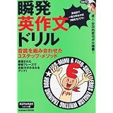 瞬発英作文ドリル―音読を組み合わせた3ステップ・メソッド (Gakken Mook 英語耳&英語舌シリーズ 3)