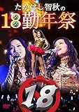 たかはし智秋の18勤年祭 [DVD]