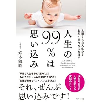 人生の99％は思い込み 支配された人生から脱却するための心理学〈電子書籍Kindle版もあります〉