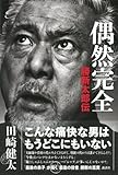 偶然完全　勝新太郎伝-
