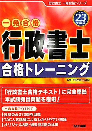 一発合格 行政書士合格トレーニング〈平成23年度版〉 (行政書士一発合格シリーズ)のJPEG画像