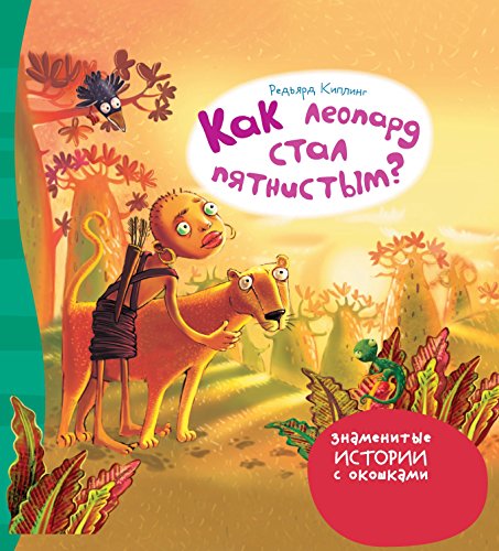 Как Леопард стал пятнистым? (Russian Edition)