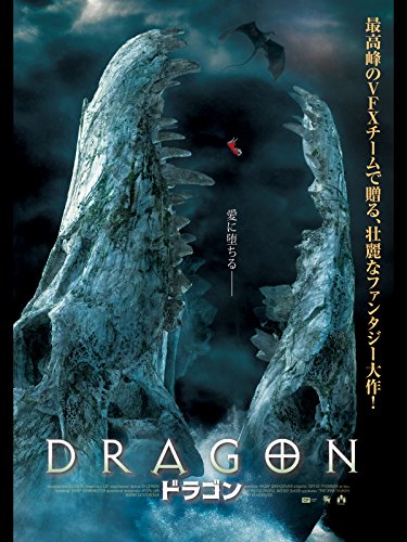 DRAGON　ドラゴン（字幕版）