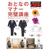 おとなのマナー完璧講座 (日経ホームマガジン)