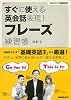 NHKラジオ 基礎英語 すぐに使える英会話表現!フレーズ練習帳 (語学シリーズ)