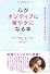 心がポジティブに穏やかになる本