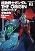 機動戦士ガンダム　ＴＨＥ　ＯＲＩＧＩＮ　公式ガイドブック　（３） (角川コミックス・エース)