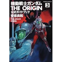 機動戦士ガンダム THE ORIGIN 公式ガイドブック (3) (角川コミックス・エース)