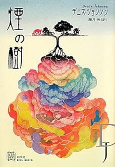 amazon: デニス・ジョンソン , 藤井光(訳) - 煙の樹