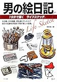 男の絵日記―15分で描くライフスケッチ [単行本] / 河村 光一郎 (著); マール社 (刊)