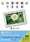 [オーディオブックCD] 心の深呼吸ができる本
