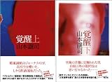 覚醒　上・下２冊セット