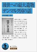 我々は後世へ何を遺すべきか。自身がクリスチャンでありながら、卑しく見られがちな「カネ」を許容する論点はいまでも新しい。途中、当講話の百年後の解釈にふれるくだりがありドキッとした。いまこれを読む私達こそが、内村のいう百年後の読者なのだ。はたして、私達はさらに百年先のことを想って生きているだろうか。また個人的に、クラーク博士のエピソードは、札幌にいていっそうおもしろい逸話として得られた。