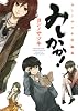みしかか! ヨシノサツキ短編集(ガンガンコミックスONLINE)