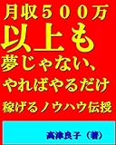 月収５００万以上も 夢じゃない、やればやるだけ稼げるノウハウ伝授