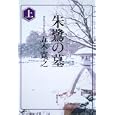朱鷺の墓 上<br>五木 寛之著 <br>角川書店<br>820円<br>ISBN:9784041294437