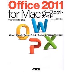 Office 2011 for Mac パーフェクトガイドWord/ Excel/ PowerPoint/ Outlookの操作のツボを解説 (MacPeople Books)