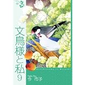 文鳥様と私 9 (LGAコミックス)