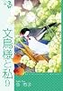 文鳥様と私 9 (LGAコミックス)
