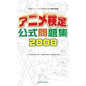 アニメ検定公式問題集2008