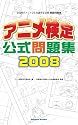 アニメ検定公式問題集2008 (ＳｈｏＰｒｏ　ｂｏｏｋｓ)