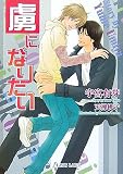 虜になりたい (f‐ラピス文庫)
