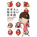 日本人の知らない日本語