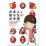 日本人の知らない日本語