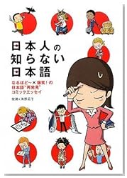 日本人の知らない日本語